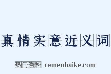 真情实意近义词是什么意思的图片
